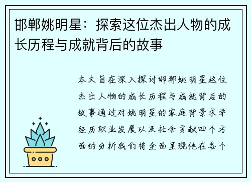 邯郸姚明星:探索这位杰出人物的成长历程与成就背后的故事 邯郸姚明星:探索这位杰出人物的成长历程与成就背后的故事